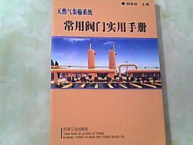 天然气集输系统：常用阀门实用手册