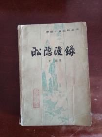 淞隐漫录