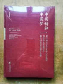 中国精神中国梦：第三届社会主义核心价值观书法作品主题创作暨全国基层巡展作品集