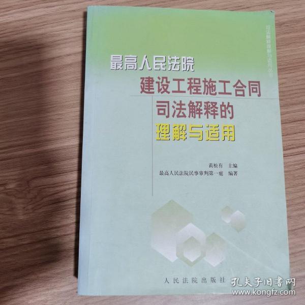 最高人民法院建设工程施工合同司法解释的理解与适用