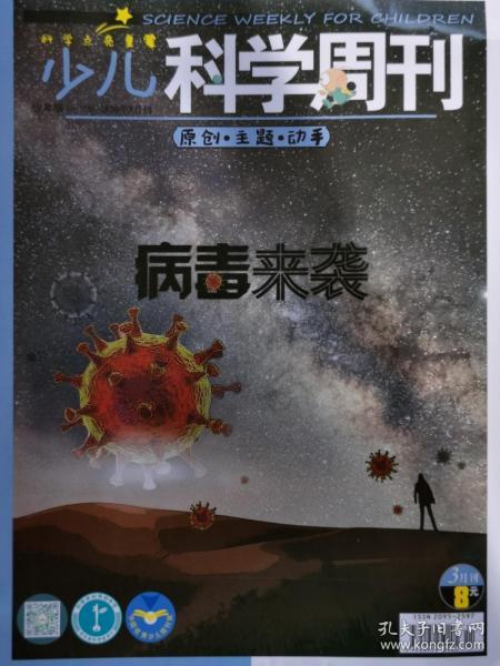 疫情特刊！！！《少儿科学-少年版》（抗击新冠肺炎武汉现场）2020年3月  有疫情相关的图片，科普新冠肺炎知识。