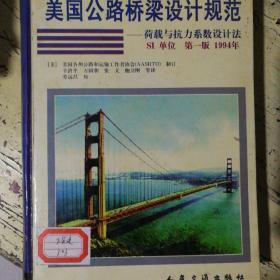 美国公路桥梁设计规范:荷载与抗力系数设计法(SI单位 第一版 1994年)   6—4—4