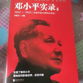 邓小平实录1:1904—1945(改革开放40周年纪念版)