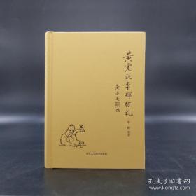 《黄裳致李辉信札》（李辉签名，毛边本，布面精装，附赠黄永玉先生特制藏书票一枚，一版一印）.