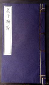 初刻初印!特大开本、高档金镶玉装!明万历二十年(1592)新安程荣刊刻《汉魏丛书》零种《刘子新论》卷六（镌刻精雅!字体劲爽! 明代上等竹纸印刷、墨色浓郁、明版明印、初刻初印!）