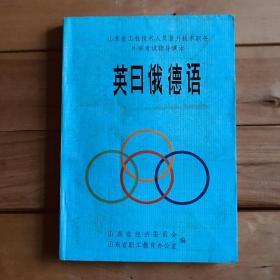 山东省工程技术人员晋升技术职务外语考试辅导课本 英日俄德语