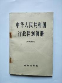 中华人民共和国行政区划简册