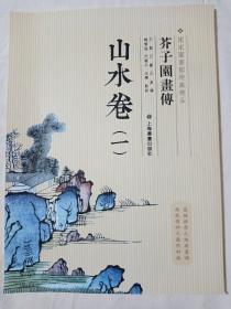 芥子园画传：山水谱1