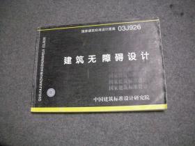 国家建筑标准设计图集 03J926  建筑无障碍设计