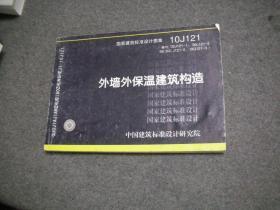 国家建筑标准设计图集 10J121  外墙外保温建筑构造