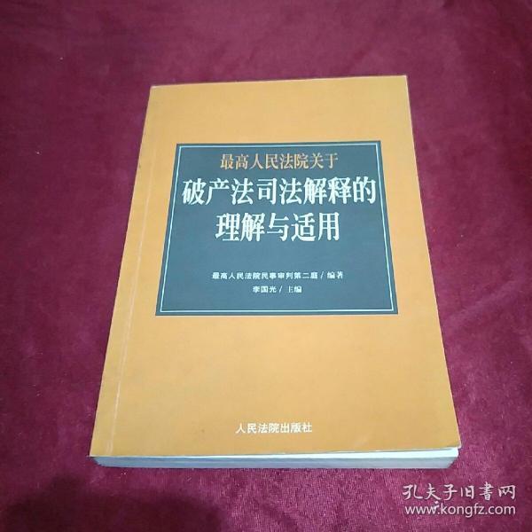 最高人民法院《关于审理企业破产案件若干问题的规定》的理解与适用