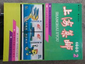 《上海集邮》1993年第2期  全年6期双月刊