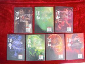 酒神（1-14）（全十四卷）带原包装箱（一版一印）
