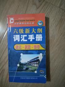 六级新大纲词汇手册--速记·真题·辨析