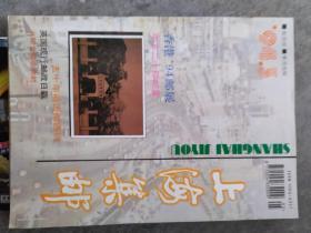 《上海集邮》1994年第3期