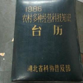 1986农村多种经营科技知识台历