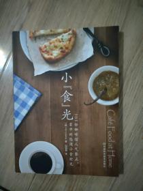 小"食"光：101份咖啡馆人气餐点，家中的悠闲小食时光