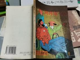 外国漫画丛书： 丁丁历险记            向月球飞去