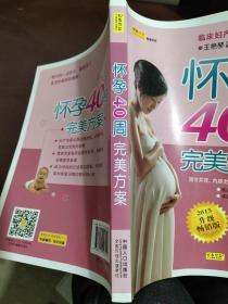 怀孕40周完美方案.