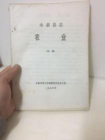 永嘉县志 农业初稿