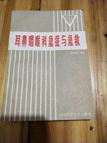 耳鼻咽喉科急症与急救