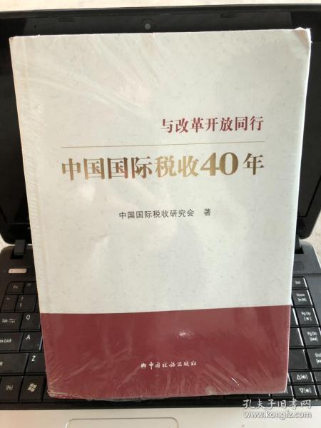 中国国际税收40年--与改革开放同行