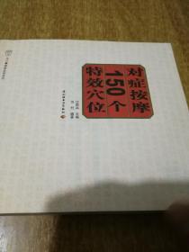 对症按摩150个特效穴位【2011年1版1印】