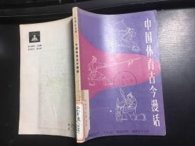 中国体育古今漫话（中学生文库）馆藏  干净无涂画