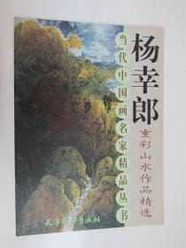 中国近现代名家精品丛书 杨幸郎重彩山水作品精选 杨幸郎山水画集