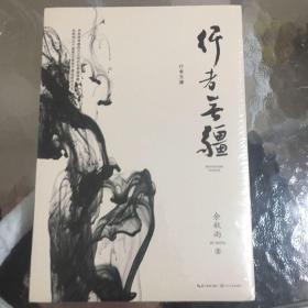 行者无疆