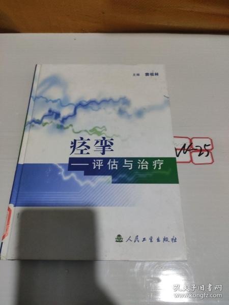 痉挛——评估与治疗