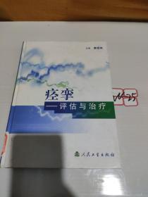 痉挛——评估与治疗