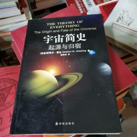 宇宙简史：起源与归宿