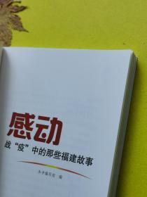 全民战疫主题图书！《感动——战“疫”中的那些福建故事》（福建人民出版社战疫抗疫记录）