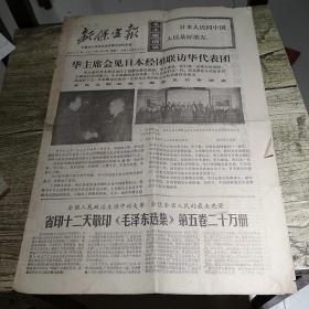 新保定报1977华主席回见日本经团联访华代表团