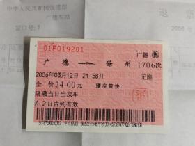 火车票收藏：广德——1706——滁州