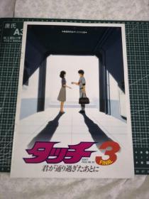 日版 タッチ3 君が通り過ぎたあとに touch 棒球英豪 在你走过之后 安达充 电影小册子资料书