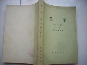 美学；第三卷（上册）