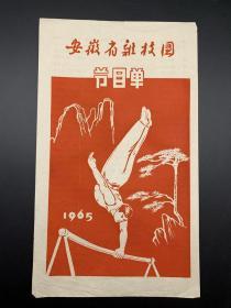 安徽省杂技团，1965年，少见