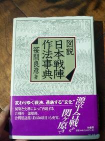 图说 日本战阵作法事典 笹间良彦手绘两百图 解读源平合战到关原之战 战争百科全书