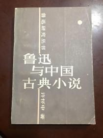 鲁迅研究丛书.鲁迅与中国古典小说.罕见版权页倒装