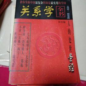 关系学全书