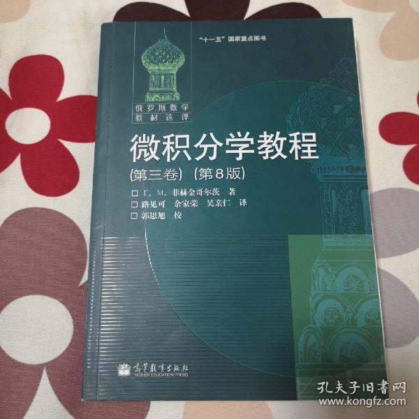 微积分学教程（第3卷）