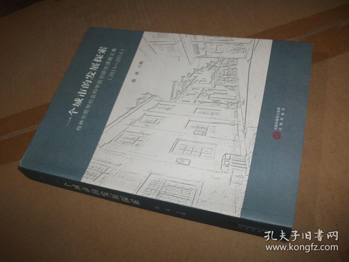 一个城市的发展探索 桂林市哲学社会科学规划研究课题文集（2015-2016）