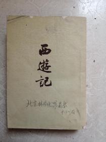 西逰记 下册(罗菊春藏书)60年代出版