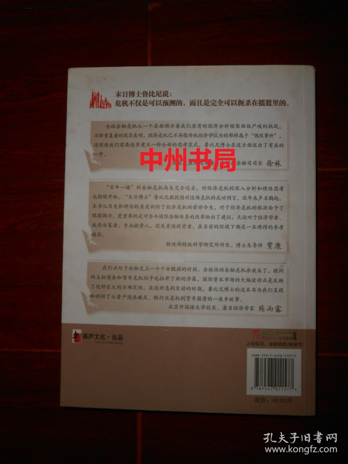 末日博士鲁比尼的金融预言 2010年一版一印（内页局部多处铅笔划迹划线 正版现货 实拍图片 品相看图免争议）