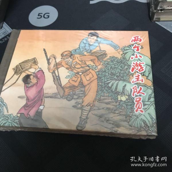 两个小游击队员连环画