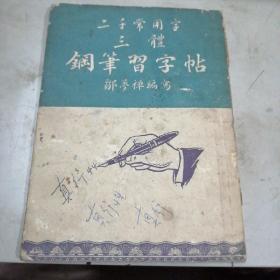 二手常用字三體钢笔習字帖