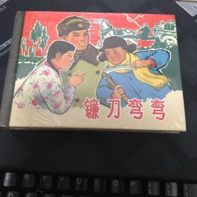 镰刀弯弯 小精 连环画