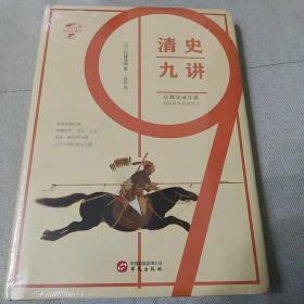 华文全球史010·清史九讲